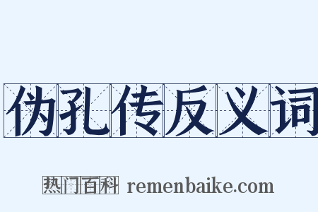 伪孔传反义词是什么意思的图片